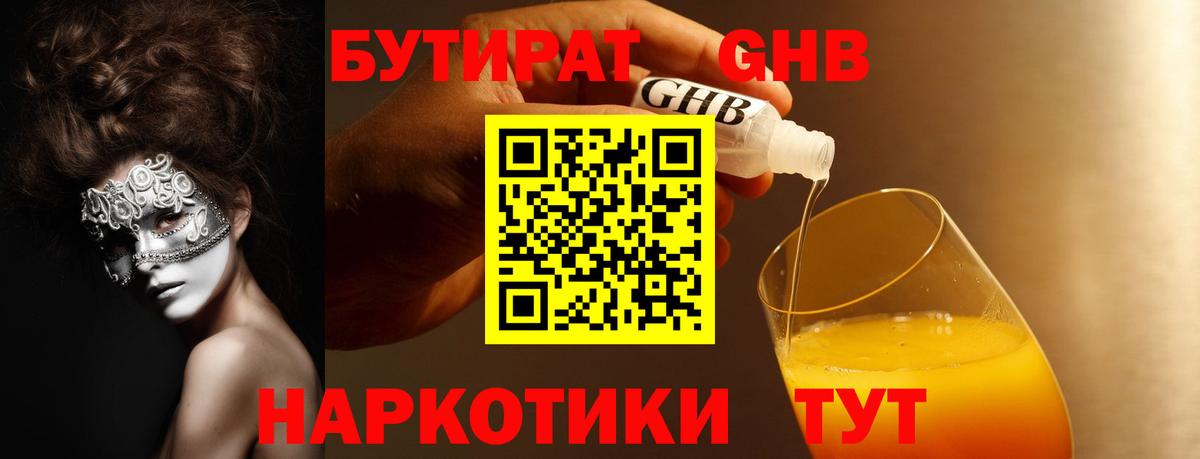 Магнитогорск  БУТИРАТ 1.4BDO  БУТИРАТ  Вход с VPN 