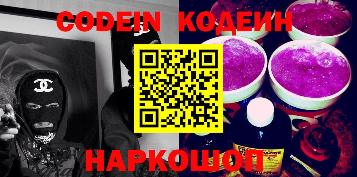 Магнитогорск  Кодеиновый сироп Lean Purple Drank  Вход с VPN  Codein напиток Lean (лин) 
